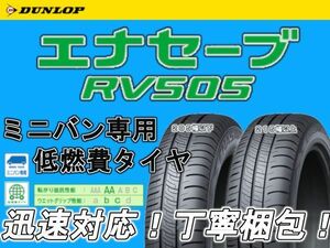 新品 DUNLOP ダンロップ エナセーブ RV505 195/60R15 195/60-15 4本 SET ミニバン 専用 低燃費 タイヤ 送料無料！期間限定値下げ！