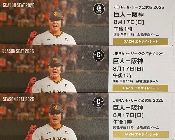 8/17 巨人 読売ジャイアンツvs阪神タイガース シーズンシート チケット 3枚
