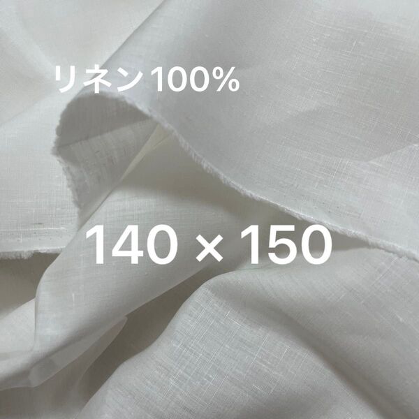 リネン100% 麻100% オフホワイト ホワイト 白 薄手 140×150 生地 はぎれ ワイド幅 広幅