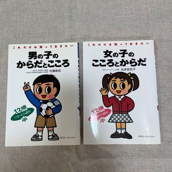 性教育 本 男の子のからだとこころ 女の子のこころとからだ 12歳になったら読む本 2冊