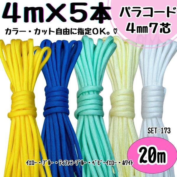 パラコード 20m ハンドメイド 黄色 青 ティファニーブルー 白 リード 首輪