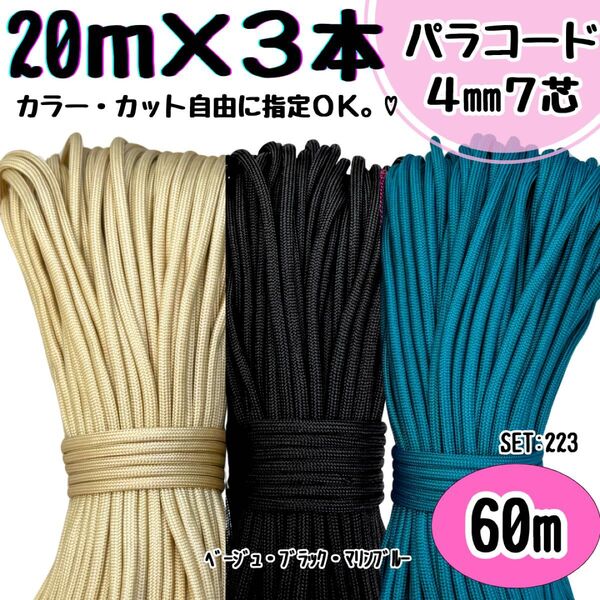 パラコード 60m ハンドメイド ベージュ 黒 マリンブルー リード ハーネス