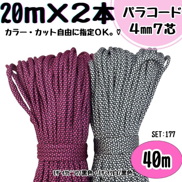 パラコード 40m ハンドメイド モザイク ピンク 黒 白 リード ストラップ
