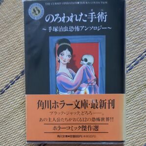 呪われた手術 初版本 手塚治虫恐怖アンソロジー 角川ホラー文庫