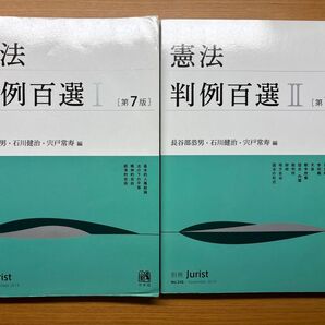 憲法 判例百選 Ⅰ Ⅱ 第7版 2冊セット