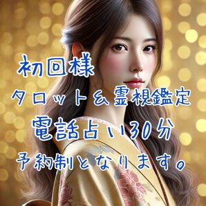 初回の方限定!電話占い30分間。霊感霊視占い&タロット占い。ご予約制となります。