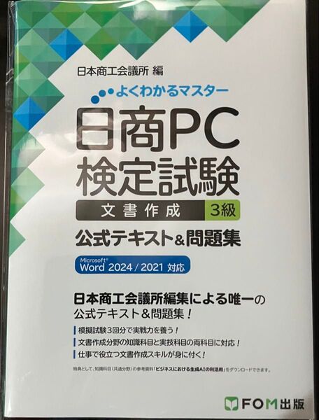 日商PC検定試験文書作成3級公式テキスト&問題集 2024/2021対応
