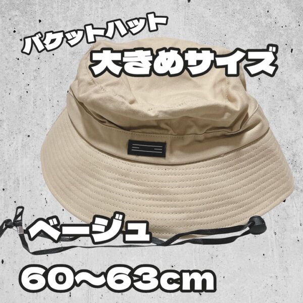 大きいサイズ バケットハット ベージュ 60-63㎝ オールシーズン 男女兼用 フェス XXL 大きめ 深め 茶系 紐付き