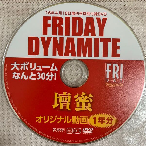 FRIDAY DYNAMITE 壇蜜 雑誌付録 DVD / グラビアアイドル 着エロ イメージ 週刊誌