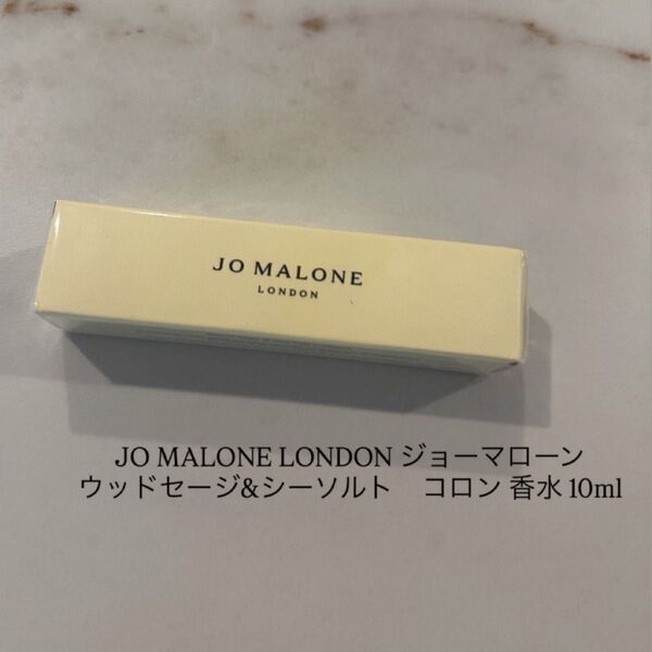 【新品未開封】JO MALONE LONDON ジョーマローンウッドセージ&シーソルト コロン 香水 10ml