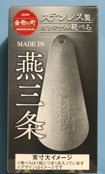 ステンレス製 オリジナル靴べら 燕三条
