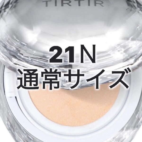 新品未使用、未開封 TIRTIRティルティルマスクフィットクリスタルメッシュクッション21N ゆっくり発送OK!な方リピーター様割