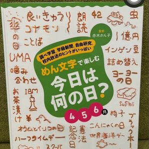 めん文字で楽しむ今日は何の日?456月