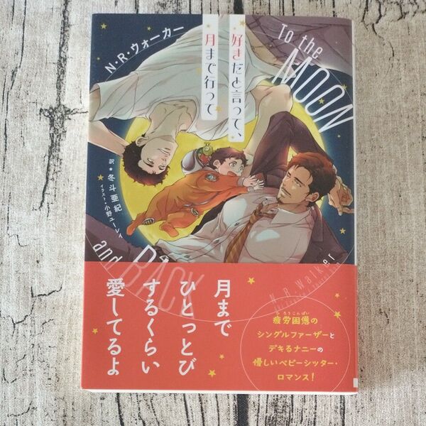 好きだと言って、月まで行って (モノクローム・ロマンス文庫 49) N.R.ウォーカー/著 冬斗亜紀/訳