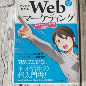 マンガでわかるWebマーケティング Webマーケッター瞳の挑戦! (改訂版) 村上佳代/本文・マンガ原案・全体監修