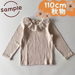 サンプル品|合物|衿レースフリルTシャツ ライトベージュ 110cm☆☆