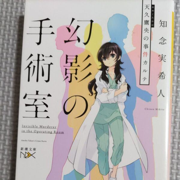 幻影の手術室 天久鷹央の事件カルテ (新潮文庫 ち-7-32 nex) 知念実希人/著