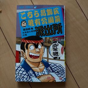 こちら葛飾区亀有公園前派出所 58巻