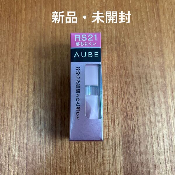 【未開封】花王 オーブ AUBE なめらか質感ひと塗りルージュ RS21口紅