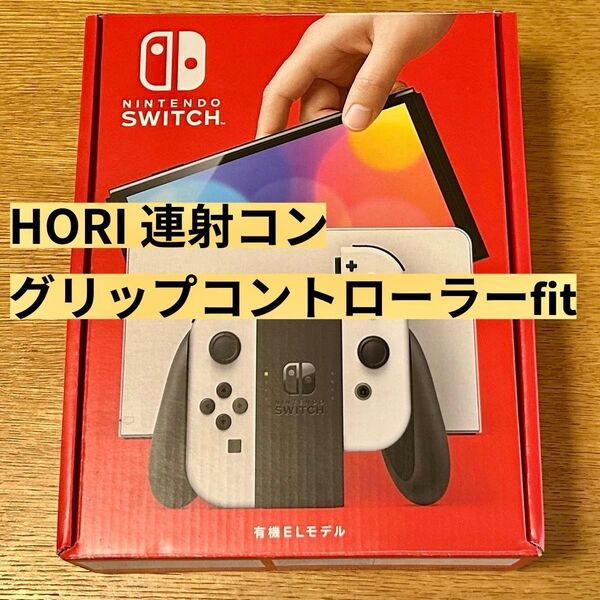 Nintendo Switch 有機EL 本体 箱付き おまけ グリップコントローラーfit 保護フィルム スイッチ 中古