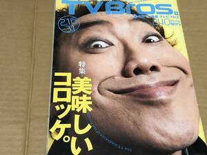 ★即決落札★「TV Bros.2013.4号」コロッケ/コーネリアス/細野晴臣/星野源/Perfume/仲里依紗/岡村靖幸/爆笑問題