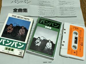 ★即決落札★バンバン「全曲集」ばんばひろふみ/荒井由実/ジャッケルズ/1981年発売/歌詞カード封入/いちご白書をもう一度/全14曲/定価\2800