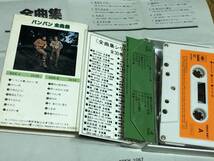 ★即決落札★バンバン「全曲集」ばんばひろふみ/荒井由実/ジャッケルズ/1981年発売/歌詞カード封入/いちご白書をもう一度/全14曲/定価\2800_画像2