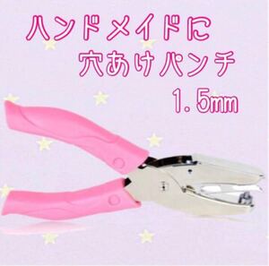 ピアス台紙用 穴あけパンチ 1.5mm