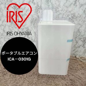 アイリスオーヤマ ICA-0301G ホワイト ポータブルエアコン