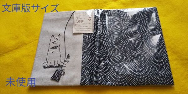 未開封 犬柄 刺繍 文庫版サイズ ブックカバー 日本製 和柄 ドンヒラノ 希少 文庫本サイズ 男女兼用 しおり紐付き シンプル
