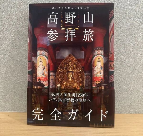 高野山参拝旅完全ガイド ゆったり&じっくり楽しむ (TOKYO NEWS BOOKS) 「高野山参拝旅完全ガイド」製作委員会/編