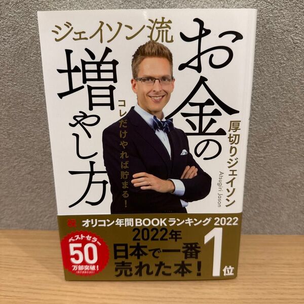 ジェイソン流お金の増やし方 コレだけやれば貯まる! 厚切りジェイソン/著