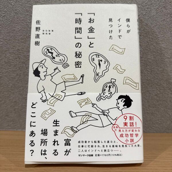 僕らがインドで見つけた「お金」と「時間」の秘密 佐野直樹/著