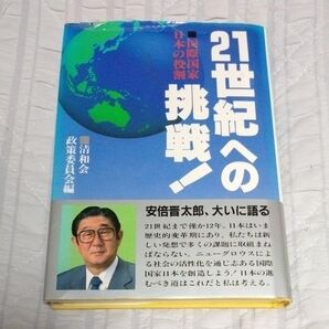 21世紀への挑戦!政策委員会編 清和会 安倍晋太郎