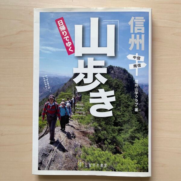 信州日帰りでゆく山歩き 中信・南信 信州山学クラブ/著
