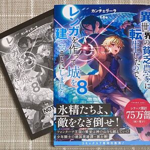異世界の貧乏農家に転生したので、レンガを作って城を建てることにしました 8/TOブックス/特典付き