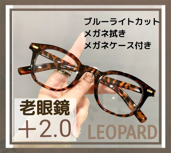 老眼鏡 シニアグラス +2.0 レオパード リーディンググラス 大きめ おしゃれ