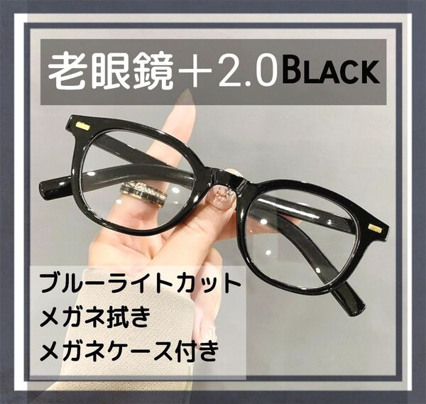 老眼鏡 シニアグラス +2.0 黒 黒縁 リーディンググラス 大きめ おしゃれ
