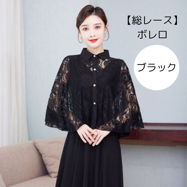 【最終価格】1295 結婚式 ボレロ 黒 ショール 襟付き レース パーティー ドレス レディース ケープ ストール