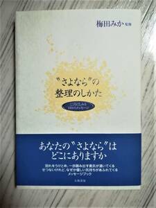 ''さよなら′′の整理のしかた―こころにしみる110のメッセージ★梅田みか★初版本★帯あり★９０％ＯＦＦ★