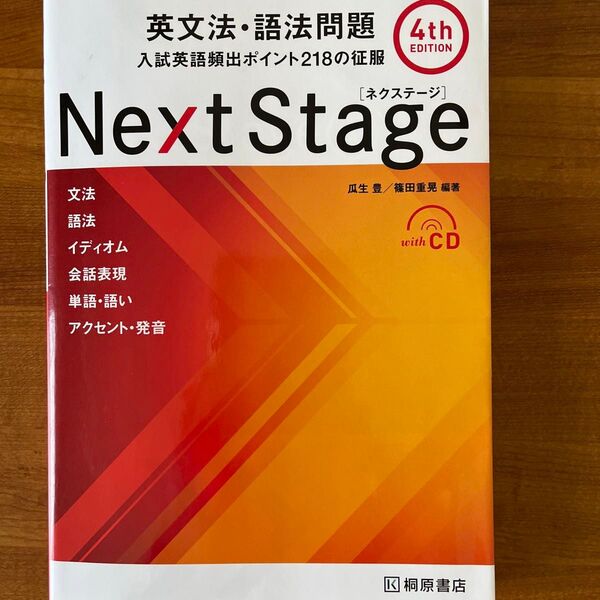 Next Stage(ネクステージ)英文法・語法問題 入試英語頻出ポイント218の征服 (第4版) 瓜生豊/編著 篠田重晃/編著