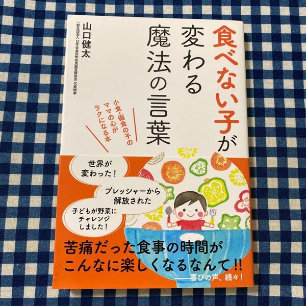 食べない子が変わる魔法の言葉 山口健太/著