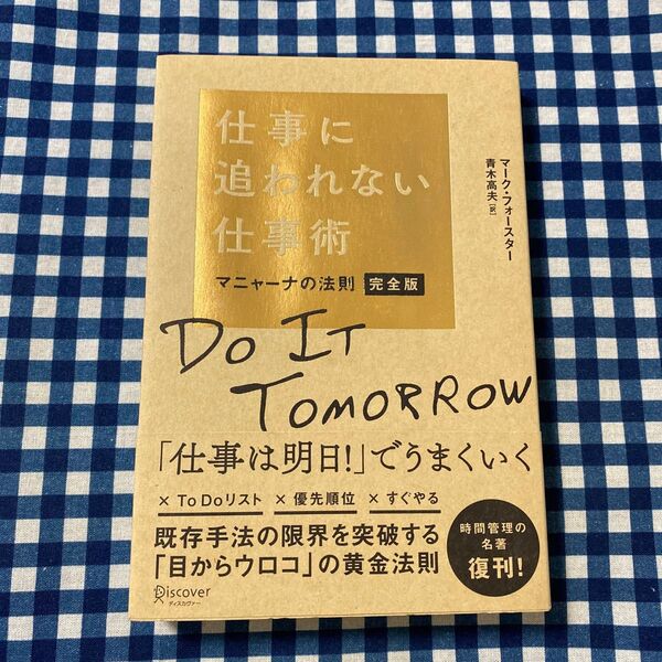 仕事に追われない仕事術 マニャーナの法則 (完全版) マーク・フォースター/〔著〕 青木高夫/訳