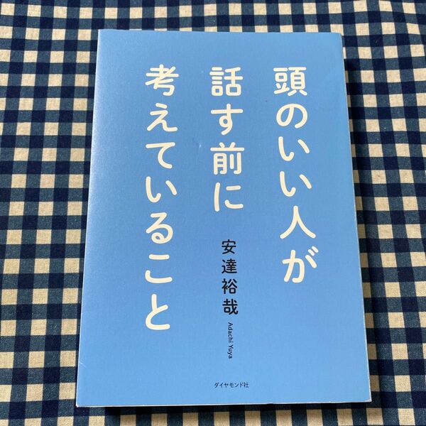 頭のいい人が話す前に考えていること 安達裕哉/著