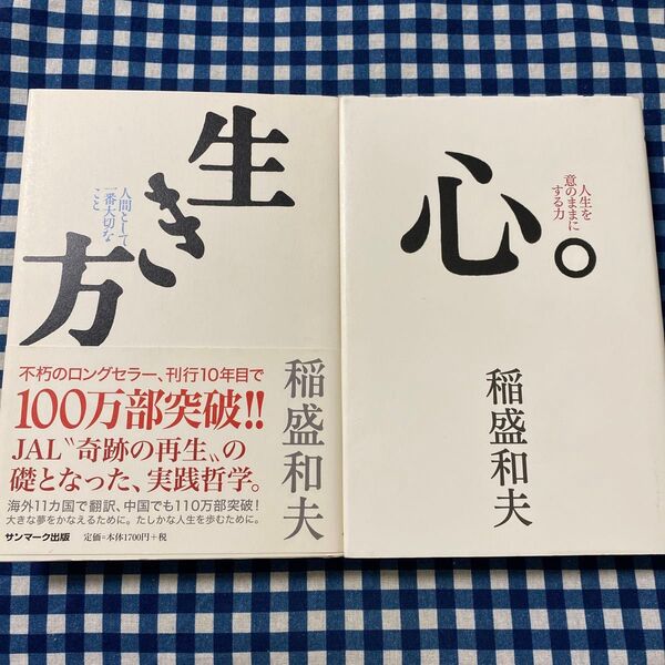 生き方&心 稲盛和夫 2冊セット