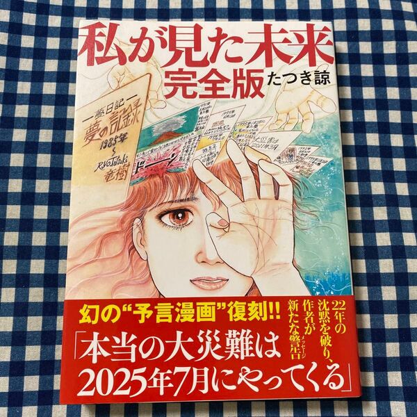 私が見た未来 (完全版) たつき諒/著