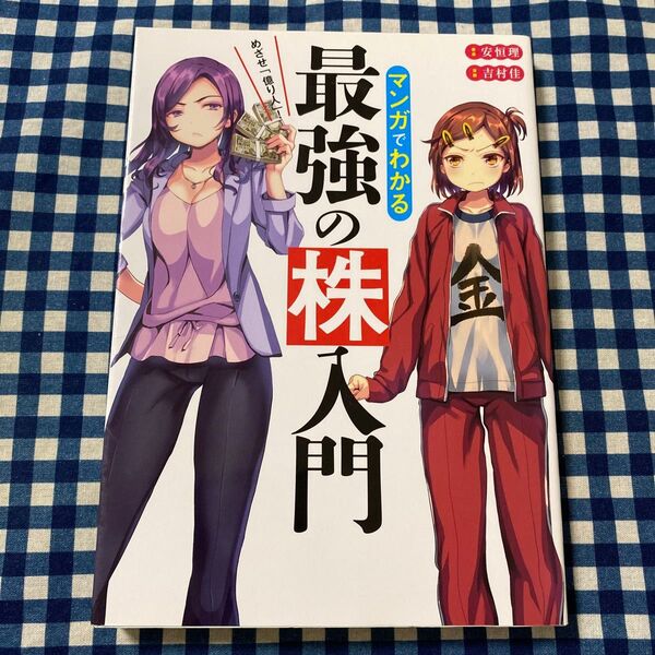 マンガでわかる最強の株入門 めざせ「億り人」! (めざせ「億り人」!) 安恒理/著 吉村佳/漫画