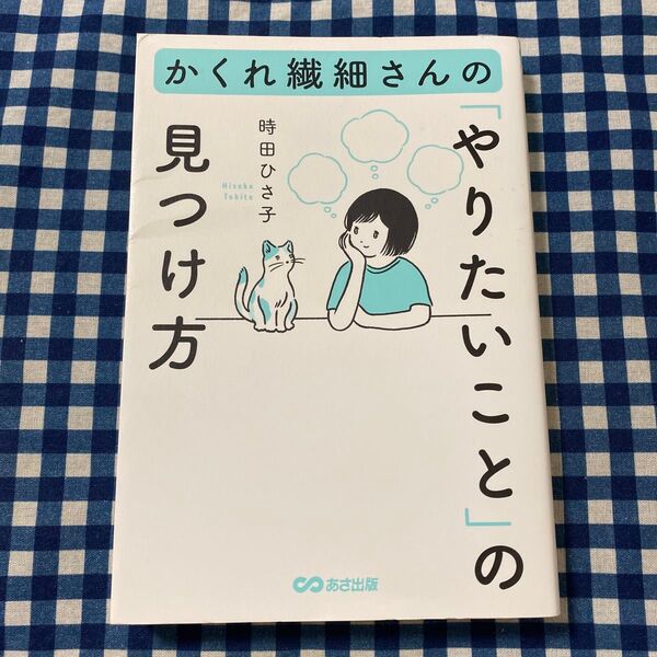 かくれ繊細さんの「やりたいこと」の見つけ方 時田ひさ子/著