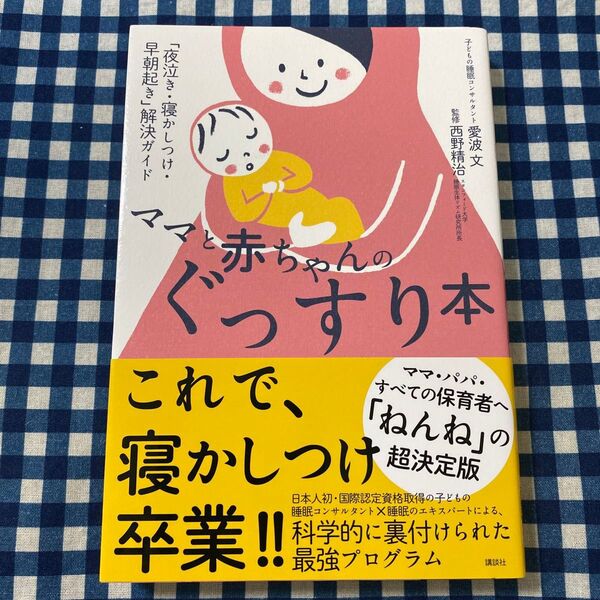 ママと赤ちゃんのぐっすり本 「夜泣き・寝かしつけ・早朝起き」解決ガイド (講談社の実用BOOK) 愛波文/著 西野精治/監修