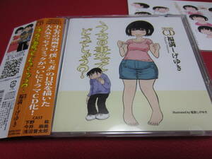 福満しげゆき / うちの妻ってどうでしょう? DRAMA CD 特典CD+特典52Pブックレット★CAST-下野紘/今井麻美/浅沼晋太郎/村瀬歩/諏訪彩花